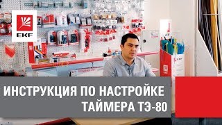Настройка электронного таймера ТЭ-80
