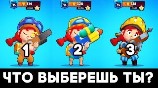 ЧТО ВЫБЕРЕШЬ ТЫ? ЛУЧШИЙ СКИН НА ДЖЕССИ BRAWL STARS