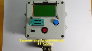 Заменитель Кроны для Транзистор Тестера
