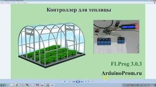 Контроллер для теплицы на Arduino