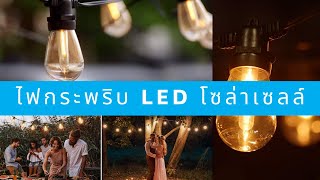LITOM ไฟกระพริบ LED โซล่าเซลล์ สีเหลือง ไฟประดับภายนอก พลังงานแสงอาทิตย์ รุ่น LITOM89