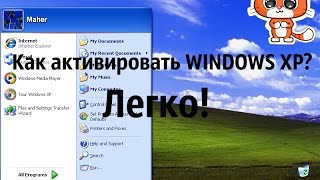 Как активировать WINDOWS XP?