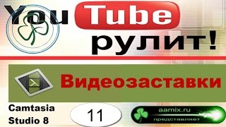 Скачать шаблоны видеозаставок # 11. Camtasia Studio 8 видео Интро - шаблоны.