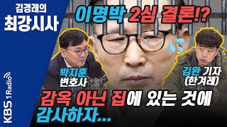 [김경래의 최강시사] 이명박 전 대통령 2심 결론? 일단 감옥 아닌 집에 있는 것에 감사하자...