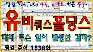 [정규방송] 유비쿼스홀딩스 (대체 무슨 일이 발생한 걸까요?) - 주식 팅킹 (1836화)