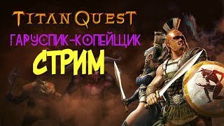 ЛЕГЕНДАРНЫЕ ПЕСКИ ЕГИПТА!!! TITAN QUEST ПРОХОЖДЕНИЕ ЗА ГАРУСПИКА. ЛЕГЕНДА.
