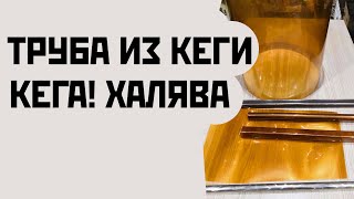 ТРУБА ПРОФИЛЬНАЯ КВАДРАТНАЯ,КРУГЛАЯ ИЗ ПЭТ КЕГИ.(ХАЛЯВА)