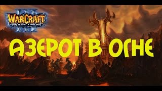 ПРИСПЕШНИКИ НЕР-ЗУЛА! - АЗЕРОТ В ОГНЕ! - ДОП КАМПАНИЯ!(Warcraft III: The Frozen Throne) #3