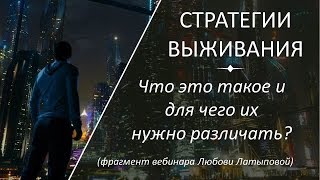 Стратегии выживания. Что такое стратегии выживания. Для чего они нужны