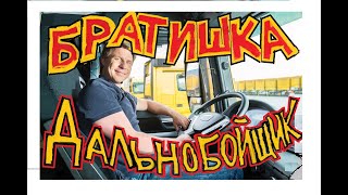 Новая работа.Как водитель дальнобойщик устраивался на работу