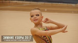 Майорова Дарья 2008г.р. БП Кстово Художественная гимнастика Зимние Узоры 2017