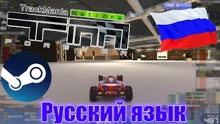 Как поставить русский язык в Trackmania Nations Forever