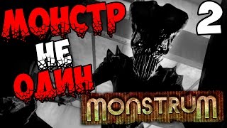 Monstrum - Монстр не Один #2
