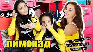 Катя Адушкина ЛИМОНАД / Удалили видео с Никитой