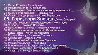 ➡️ ДЕТСКИЕ РОЖДЕСТВЕНСКИЕ ПЕСНИ - Сборник 2018