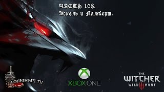 Ведьмак 3: Дикая Охота. Часть 108. Эскель и Ламберт.