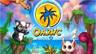 Игра оазис вконтакте