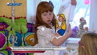 Украинские баскетболистки поздравили с Днём святого Николая детей из семьи переселенцев