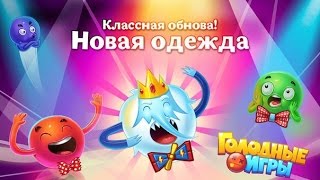 Голодные игры - круче Агарио | Обновление, открываем сундуки и выполняем задания!