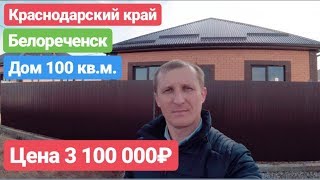 Дом в Краснодарском крае / 100 кв.м. / Цена 3 100 000 рублей / Недвижимость в Белореченске