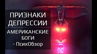 Депрессия и депрессивное состояние - психология и признаки. Американские Боги - ПсихОбзор сериала