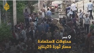 ??   ذكرى ثورة 25 يناير ..  محاولات لاستعادة مسارها وكسر جدار الخوف