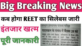 REET Leval 2 Syllabus Date Final / कब आएगा REET लेवल 2 का सिलेबस जाने ।
