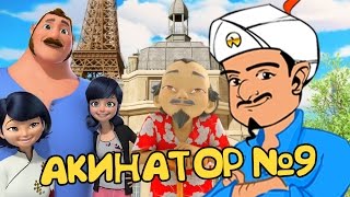 АКИНАТОР #9 | КТО САМЫЙ ПОПУЛЯРНЫЙ ПЕРСОНАЖ ЛЕДИБАГ? | MIRACULOUS LADYBUG