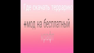 Где скачать террарию бесплатно +мод на бесплатный крафт