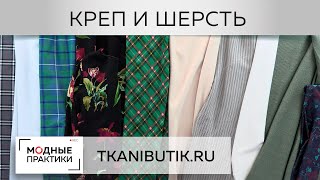 TKANIBUTIK.RU. Шерсть, креп, плащевка - ткани, не вошедшие в обзоры. Новинки "Тканевого бутика".