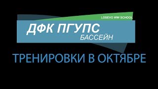Тренировки Школы каякинга в бассейне ДФК ПГУПС, октябрь 2018.