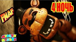 FNAF - НЕОЖИДАННЫЙ ФРЕДДИ ФНАФ - Creepy Nights at Freddy's Прохождение 4 ночь