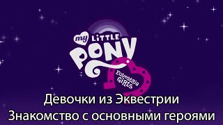 Девочки из Эквестрии. Знакомство с основными героями (Искорка, Радуга Дэш и т.д. / ТК 'Карусель')