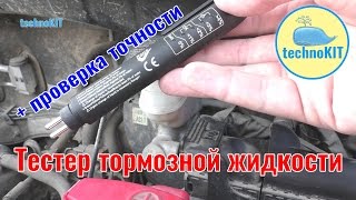 Тестер тормозной жидкости с Aliexpress. Проверка на точность и замер качества на реальном авто