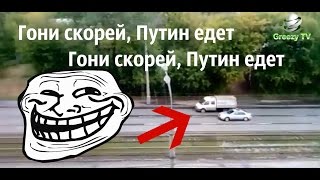 Гони скорей, Путин едет!
