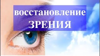 Восстановление зрения / Мощная медитация исцеления глаз
