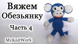 Вязание крючком. Игрушка Обезьянка. Часть 4. Crochet. Toy Monkey. Part 4.