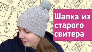 Шапка за 10 минут своими руками. Из старого свитера.