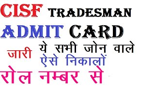 cisf tradesman admit card kese nikale ||cisf tradesman physical test date |cisf tradesman admit card