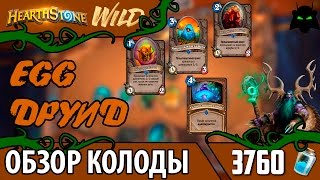 ?HEARTHSTONE? ОБЗОР КОЛОДА EGG DRUID(ДРУИД)(2017)