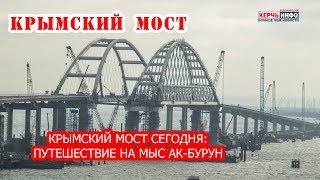 Крымский мост сегодня:путешествие на мыс Ак-Бурун