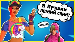 Лучший Летний Скин??? Летняя Идеалистка и Вломинго в Фортнайт Магазин Предметов