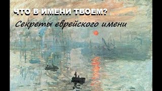Что в имени твоем? Имя и судьба.