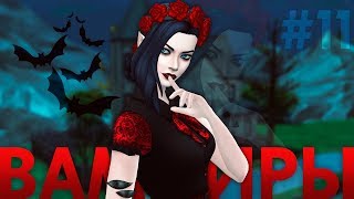 The Sims 4 Вампиры | Неожиданный кусь! - #11