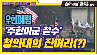 우한폐렴, '주한미군 철수'  청와대의 잔머리(?) [성상훈의 리얼타임]#186