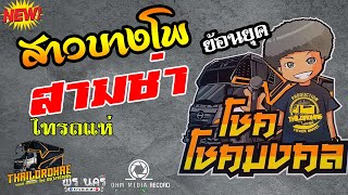 สาวบางโพ + ผ่าไฟแดง [[ สามช่ามันๆ โชค โชคมงคล ไทรถแห่จัดไป ]]