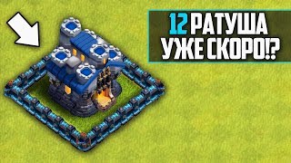 ✅ ДАТА ВЫХОДА 12 ТХ + ПРЕДПОЛАГАЕМЫЙ ДИЗАЙН | CLASH OF CLANS ✅