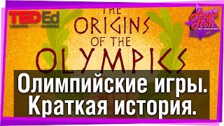 ? История олимпийских игр за 3 минуты! [ ted ed на русском ]