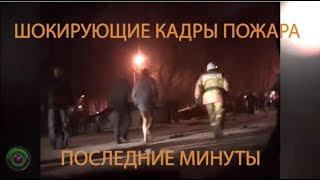 Пожар, ужасные трагические кадры. Последние минуты жизни.