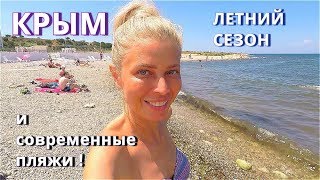Крым. Вот бы везде так! СОВРЕМЕННЫЙ ПЛЯЖ. Цены на продукты. Отдых  в Крыму 2019.  Море теплое